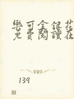 乐可金银花全文免费阅读在线笔趣阁软件