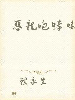 恶龙咆哮 嗷呜封面