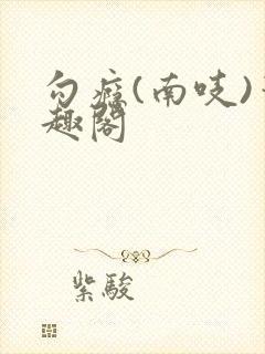 勾瘾(南吱)笔趣阁