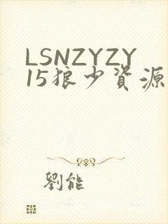 LSNZYZY15狼少资源站封面