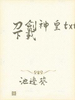 刀剑神皇txt下载