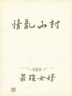 情乱山村