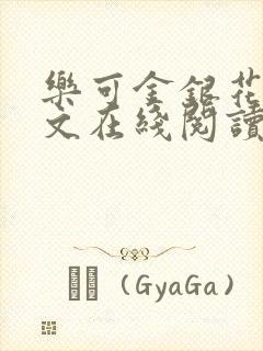 乐可金银花露全文在线阅读