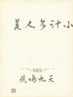 美人多汁小说封面
