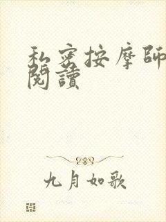 私密按摩师小说阅读