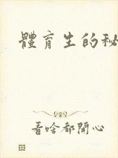 体育生的秘密