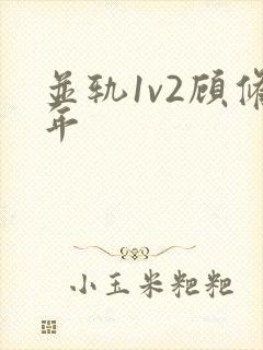 并轨1v2顾修年