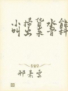 小扫货水能么多叫出来骨科