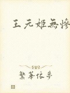 王元姬无惨