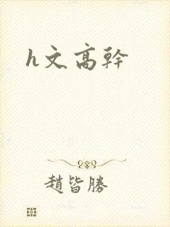h文高干