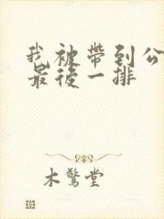 我被带到公交车最后一排