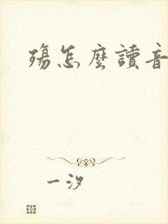 殇怎么读音封面