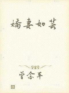 娇妻如芸