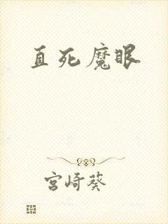 直死魔眼
