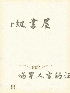 r级书屋封面