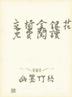 交椅金银花全文免费阅读