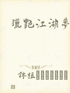 猎艳江湖梦小说