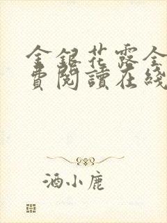 金银花露全文免费阅读在线