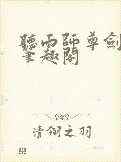 听雨师尊剑无心笔趣阁