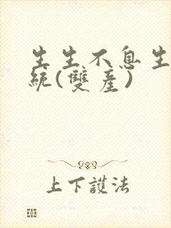 生生不息生子系统(双产)