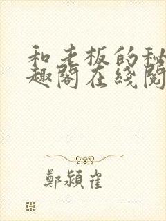 和老板的秘密笔趣阁在线阅读免费