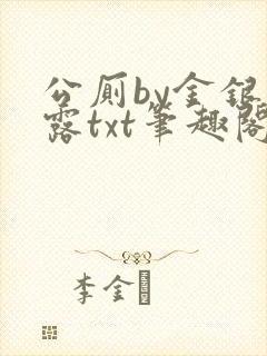 公厕by金银花露txt笔趣阁免费阅读