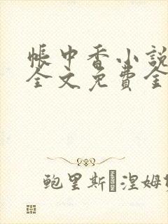 帐中香小说在线全文免费金银花