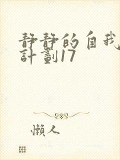 静静的自我改造计划17