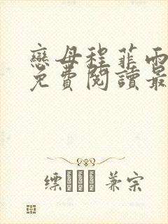 恋母程菲雨全文免费阅读最新章节