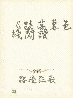 《跌落暮色》在线阅读