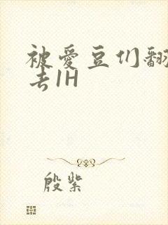 被爱豆们翻来覆去1H