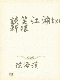 谈笑江湖txt新浪