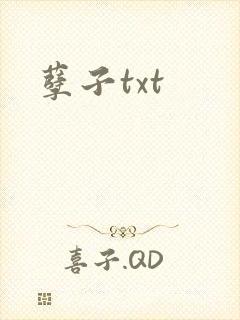 孽子txt