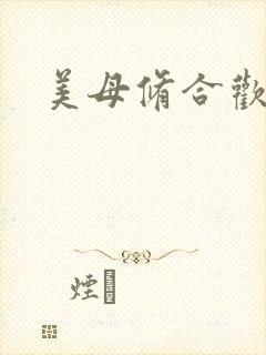 美母修合欢功法