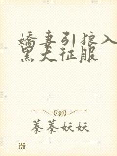 娇妻引狼入室被黑大征服