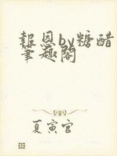 报恩by糖醋鱼笔趣阁