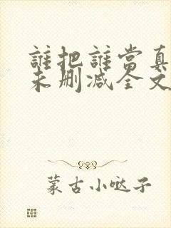 谁把谁当真小说未删减全文阅读封面