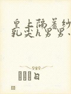 皇上隔着纱衣含乳尖h男男小说