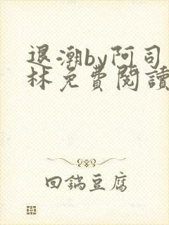 退潮by阿司匹林免费阅读封面