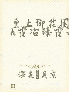 皇上御花园hlh霍冶臻霍治临