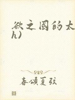 欲之国的太子(h)