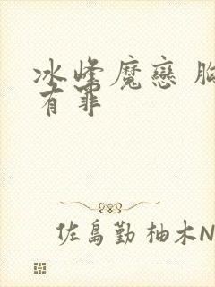 冰峰魔恋 胸大有罪