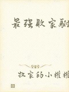 最强败家驸马爷