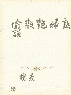 偷欢艳妇熟女小说