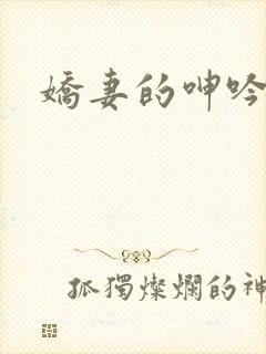 娇妻的呻吟