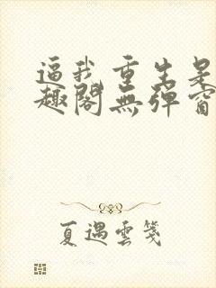 逼我重生是吧笔趣阁无弹窗封面