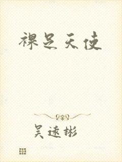 裸足天使