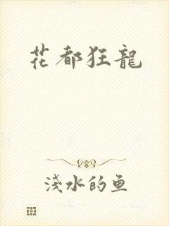 花都狂龙