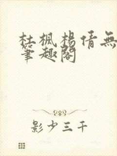 杜枫杨倩无弹窗笔趣阁封面