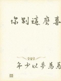 你别这么喜欢我